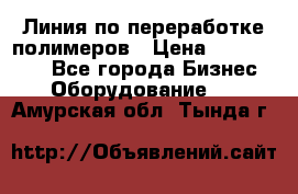 Линия по переработке полимеров › Цена ­ 2 000 000 - Все города Бизнес » Оборудование   . Амурская обл.,Тында г.